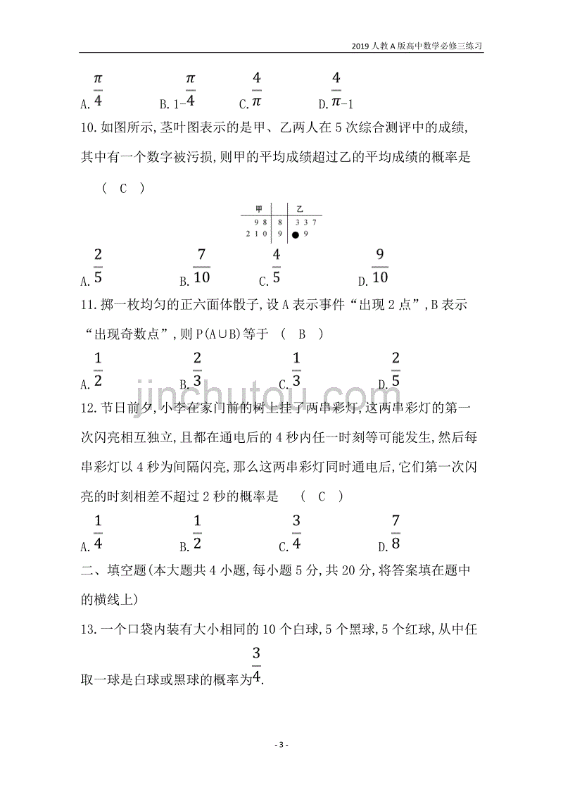 2019人教a版高中数学必修3第3章概率单元质量评估练习_第3页