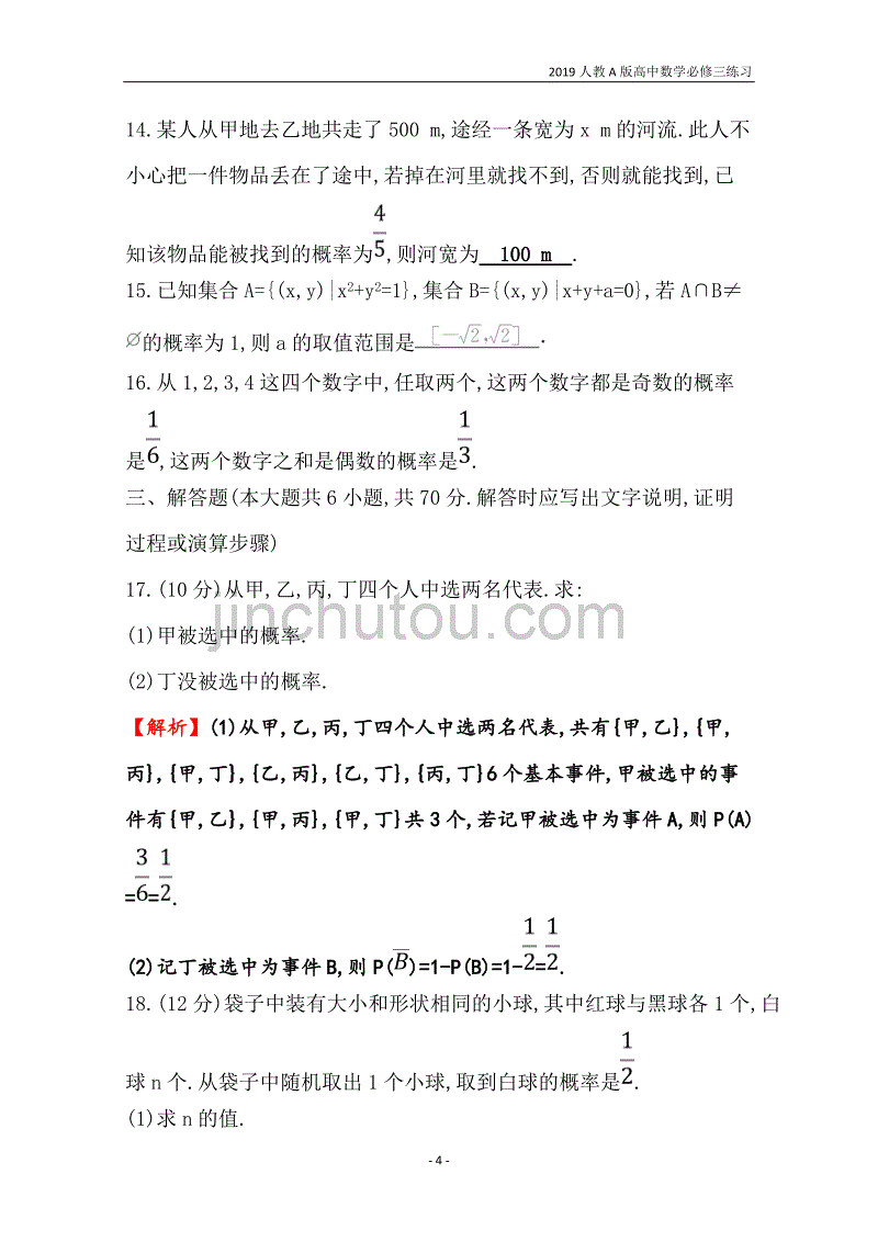 2019人教a版高中数学必修3第3章概率单元质量评估练习_第4页