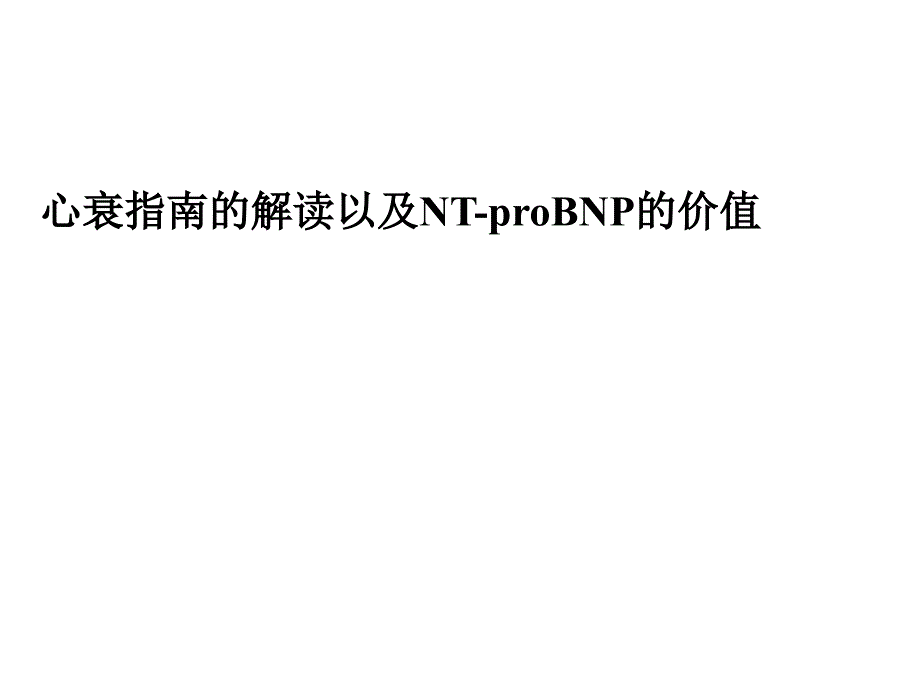 心衰指南的解读以及nt-probnp的价值-3_第1页