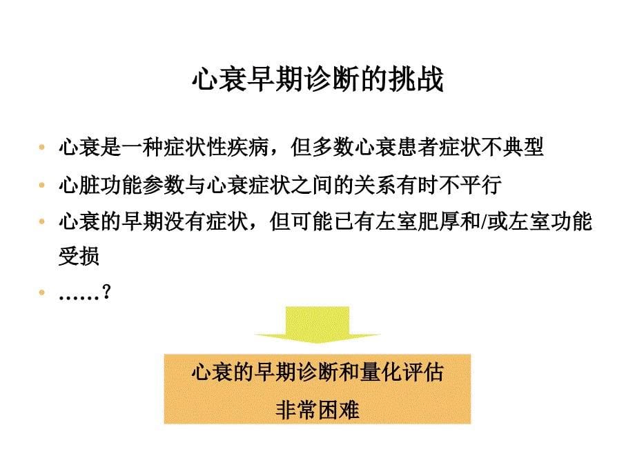 心衰指南的解读以及nt-probnp的价值-3_第5页