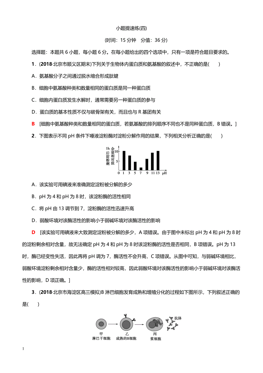 2019高考生物二轮复习 小题提速练4（带答案）_第1页