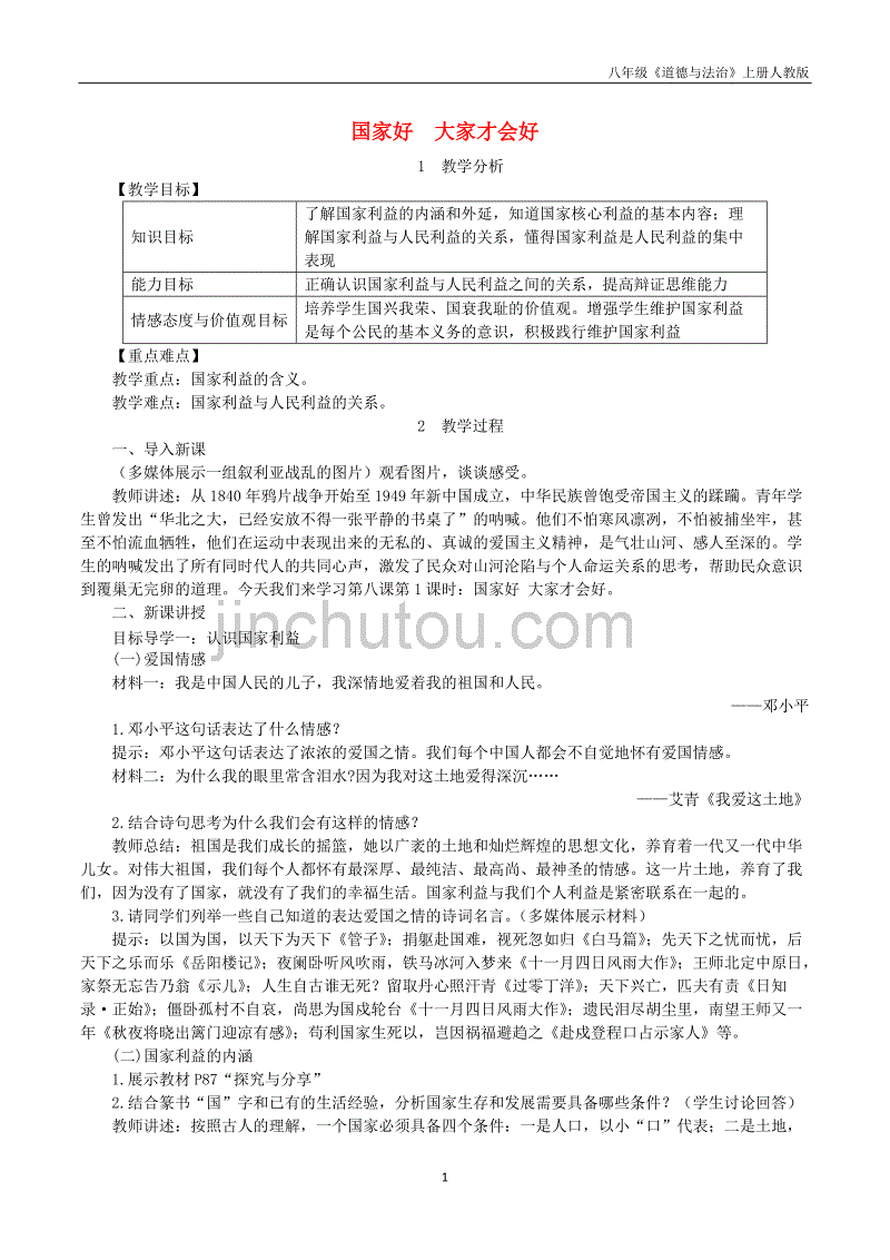 八年级道德与法治上册第4单元维护国家利益第8课国家利益至上第1框国家好大家才会好教案新人教版_第1页