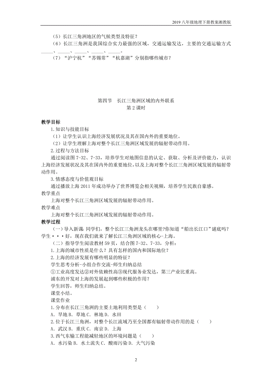 2019八年级地理下册第7章第4节长江三角洲区域的内外联系教案湘教版_第2页