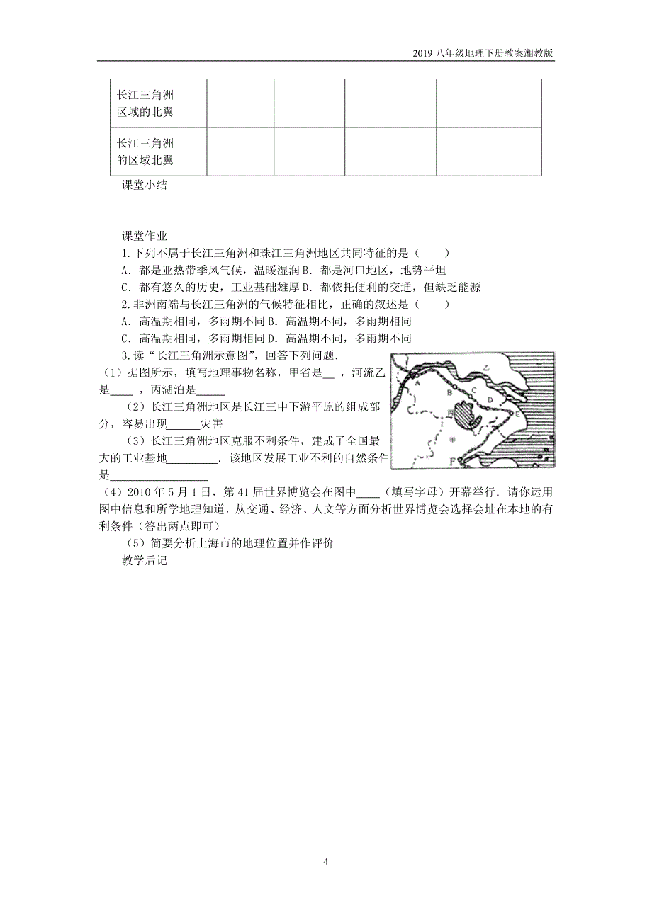 2019八年级地理下册第7章第4节长江三角洲区域的内外联系教案湘教版_第4页