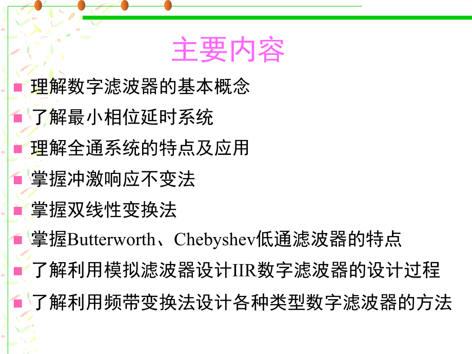 数字信号处理程佩青第三版课件-第六章--iir滤波器的设计方法_第2页