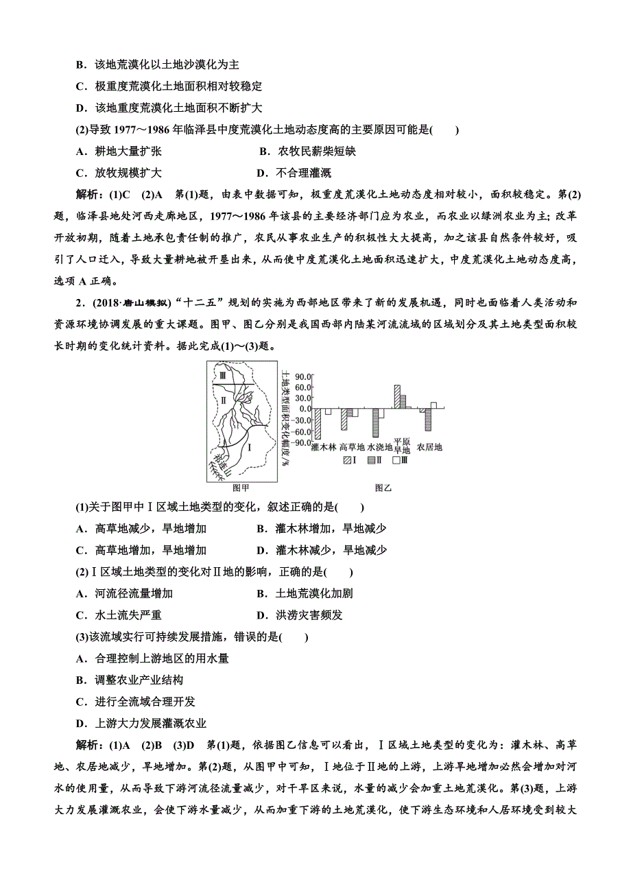 2019版高考地理通用版二轮复习讲义：第二部分 五大人类活动之（五） 区域整治（含解析）_第2页