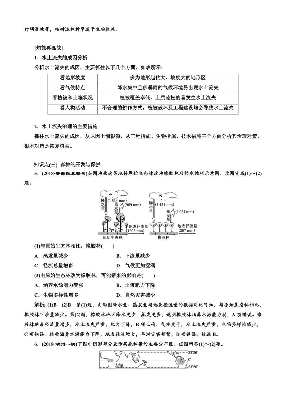 2019版高考地理通用版二轮复习讲义：第二部分 五大人类活动之（五） 区域整治（含解析）_第5页