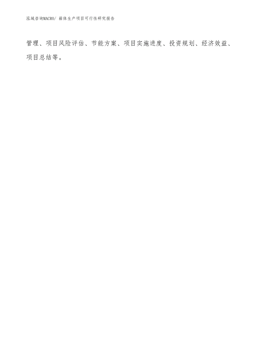 （投资方案）箱体生产项目可行性研究报告_第3页