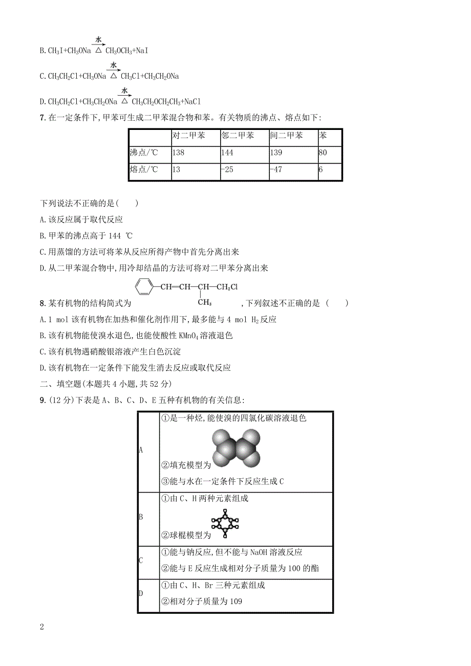 2020版高考化学大一轮复习课时规范练35烃卤代烃鲁科版 有答案_第2页