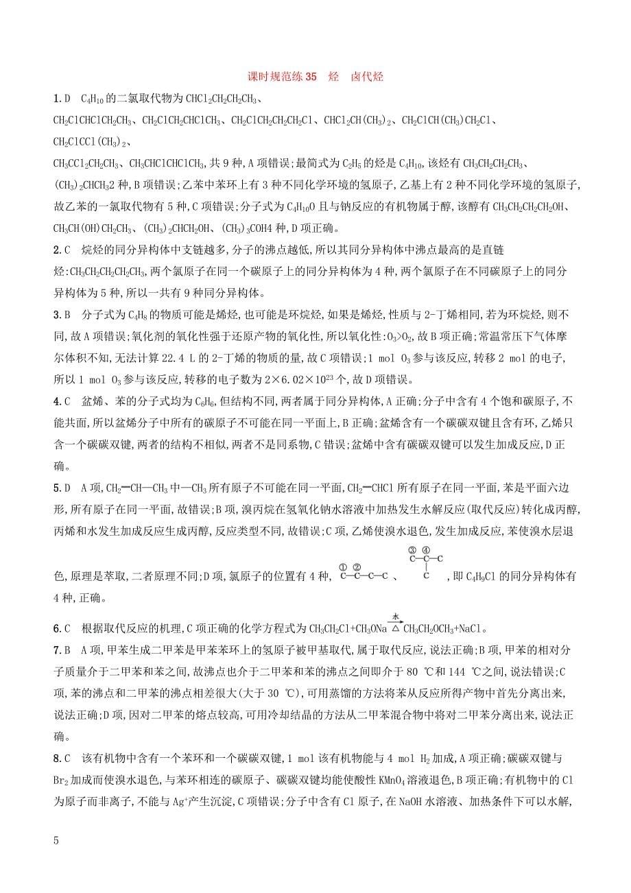 2020版高考化学大一轮复习课时规范练35烃卤代烃鲁科版 有答案_第5页