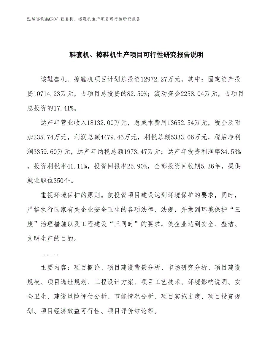 （规划设计）鞋套机、擦鞋机生产项目可行性研究报告_第2页