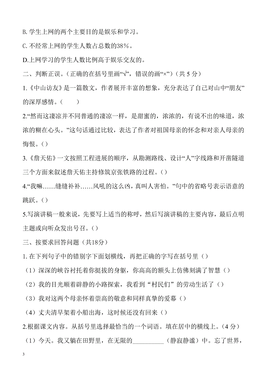 2017-2018人教版语文小升初模拟试卷附答案_第3页