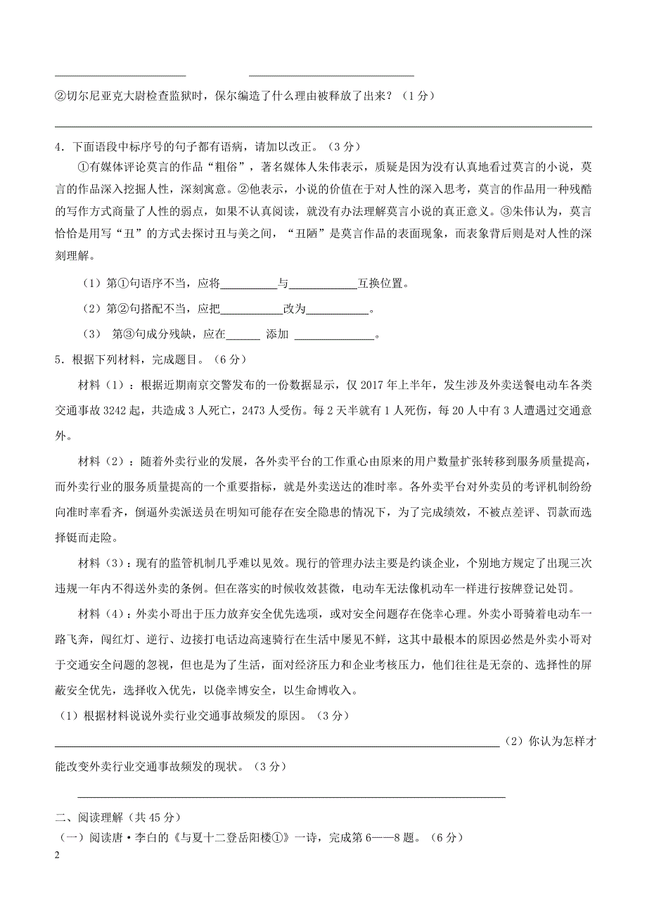 江苏输容市华阳片区2017__2018学年八年级语文上学期第二次学情调查试题（附答案）_第2页