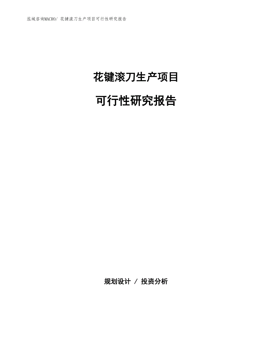 （建设方案）花键滚刀生产项目可行性研究报告_第1页