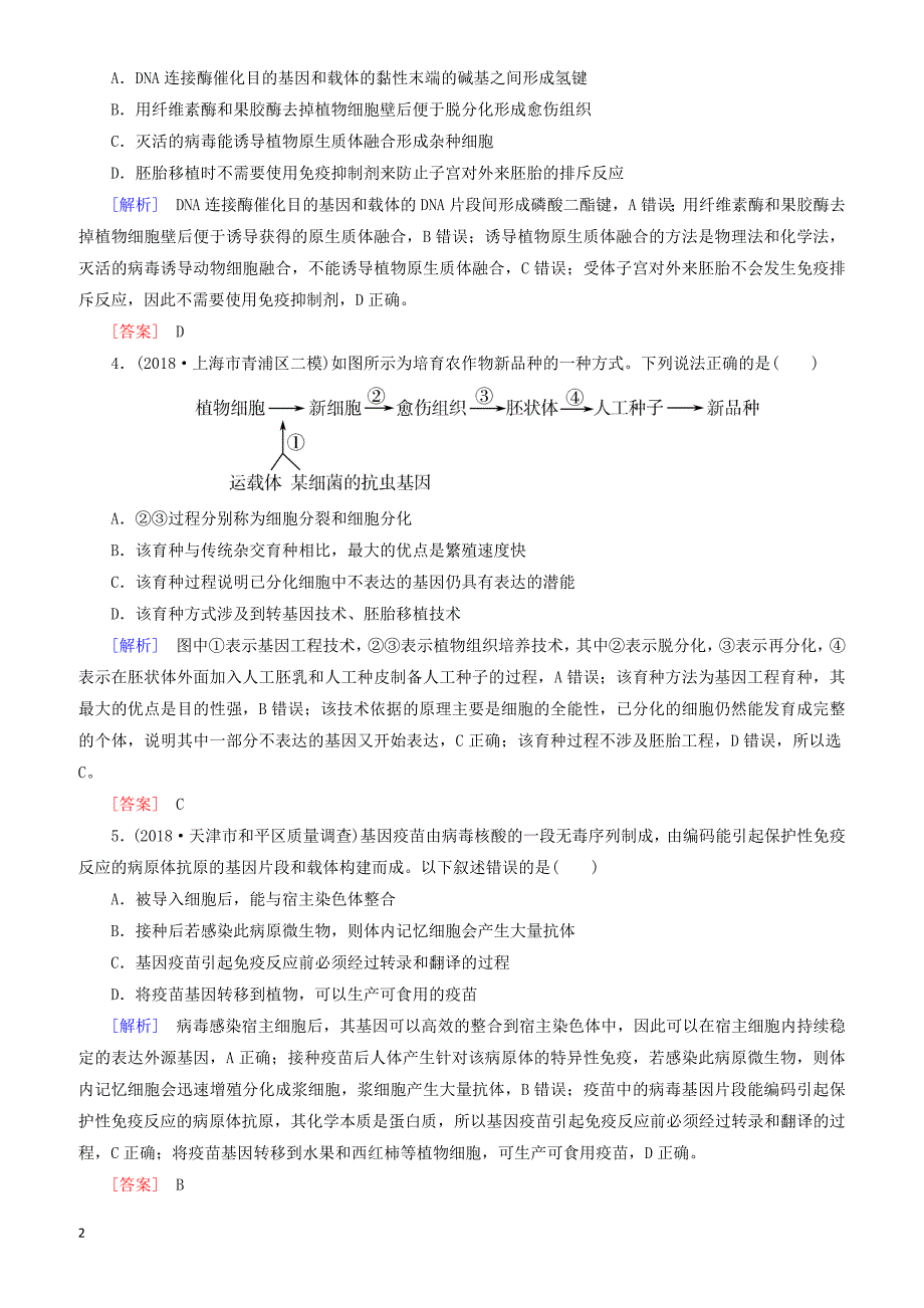 2019年高考生物大二轮复习第20讲现代生物科技专题选修ⅲ专题跟踪训练 有答案_第2页