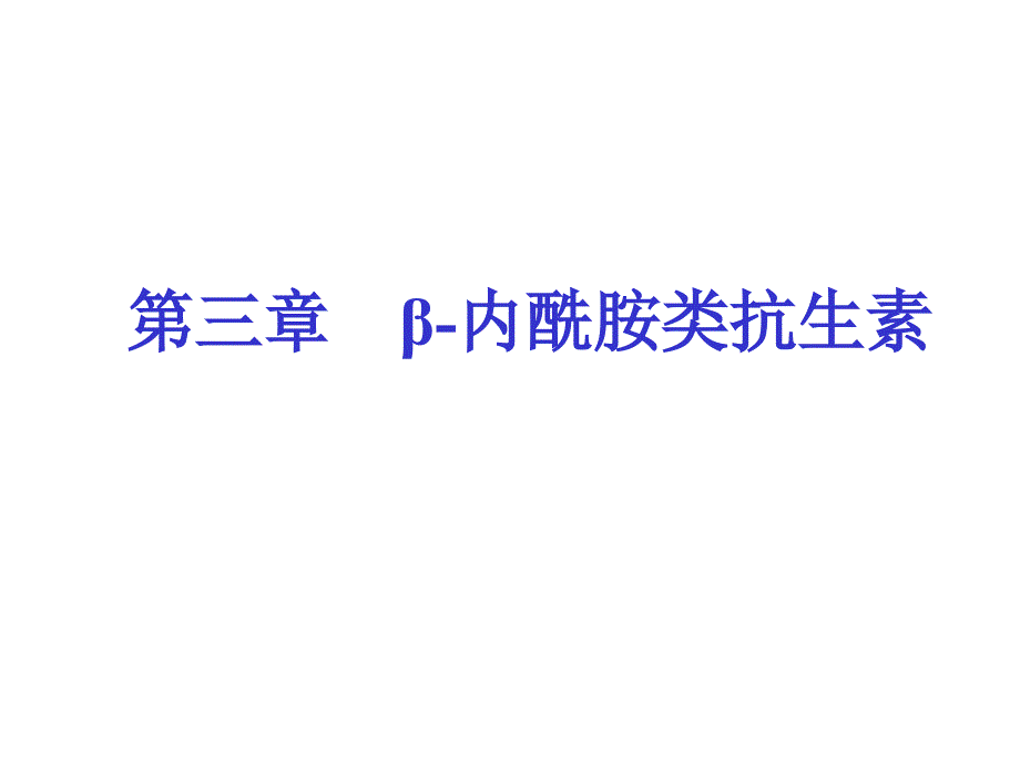 《内酰胺类抗生素》_第1页