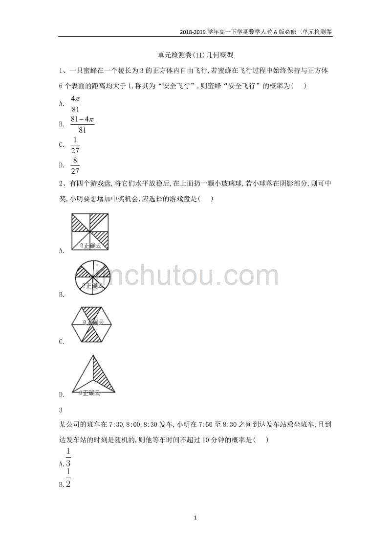 2018-2019高一下学期数学人教a版必修三单元检测卷（11）几何概型_第1页