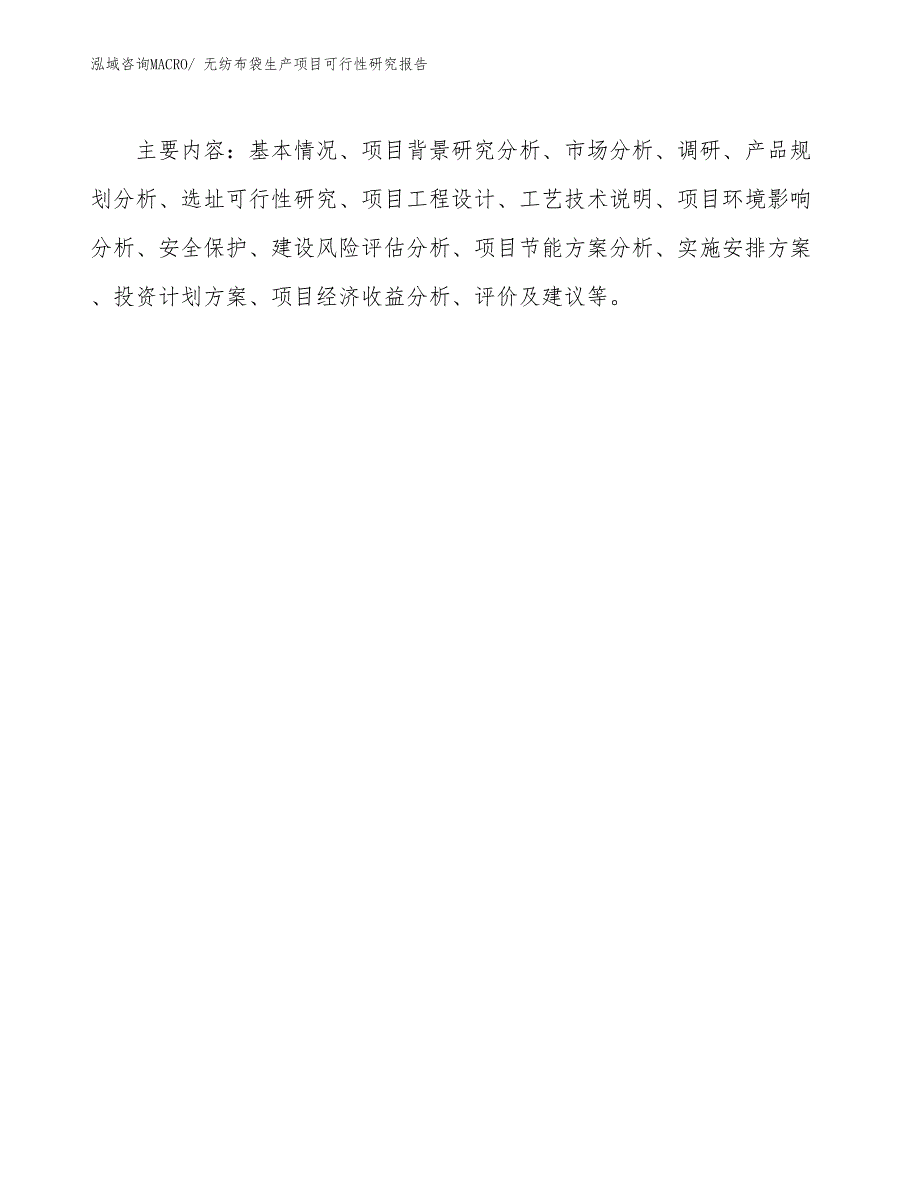 （建设方案）无纺布袋生产项目可行性研究报告_第3页