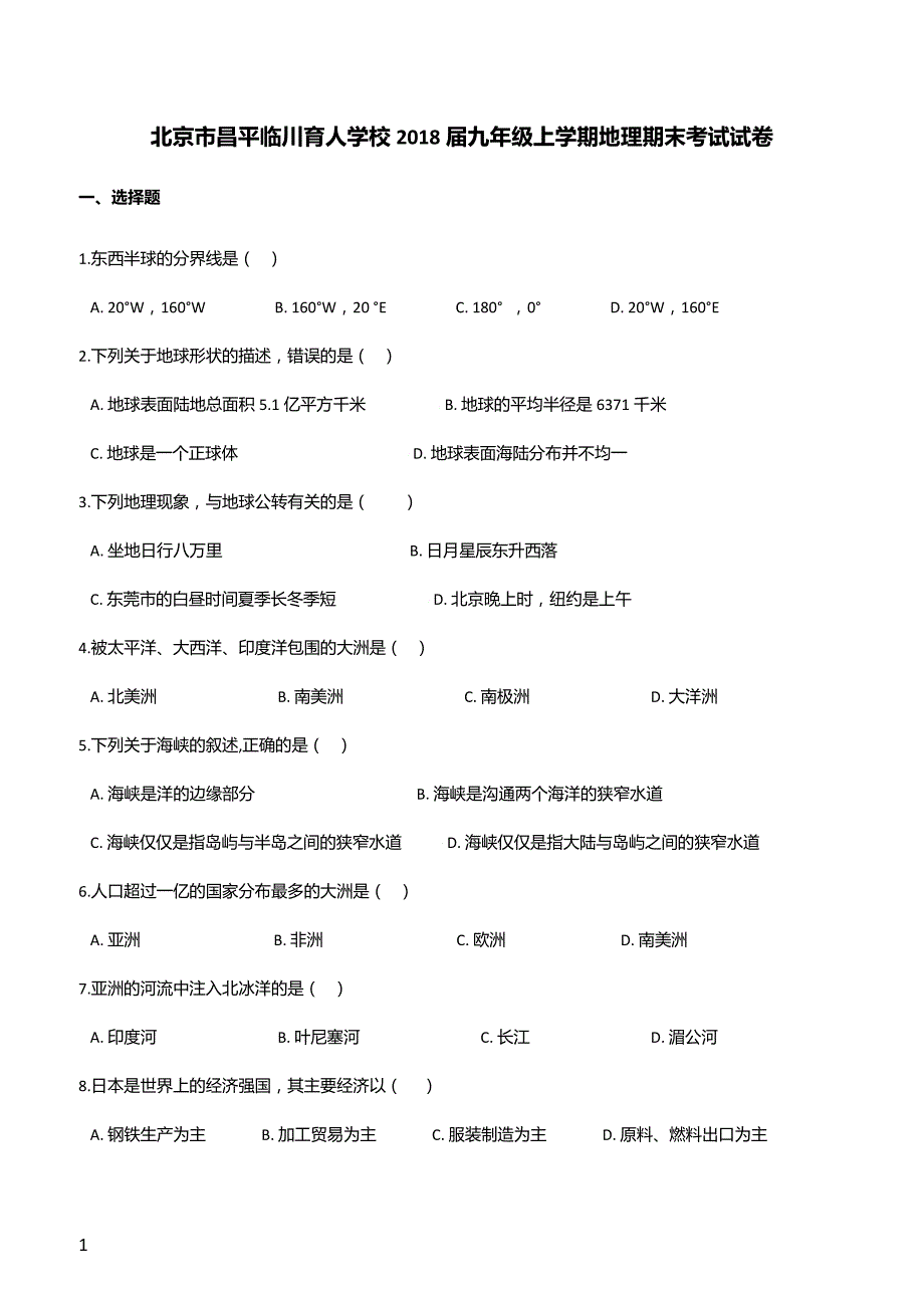 北京市昌平临川育人学校2018届九年级上学期地理期末考试试卷（解析版）_第1页