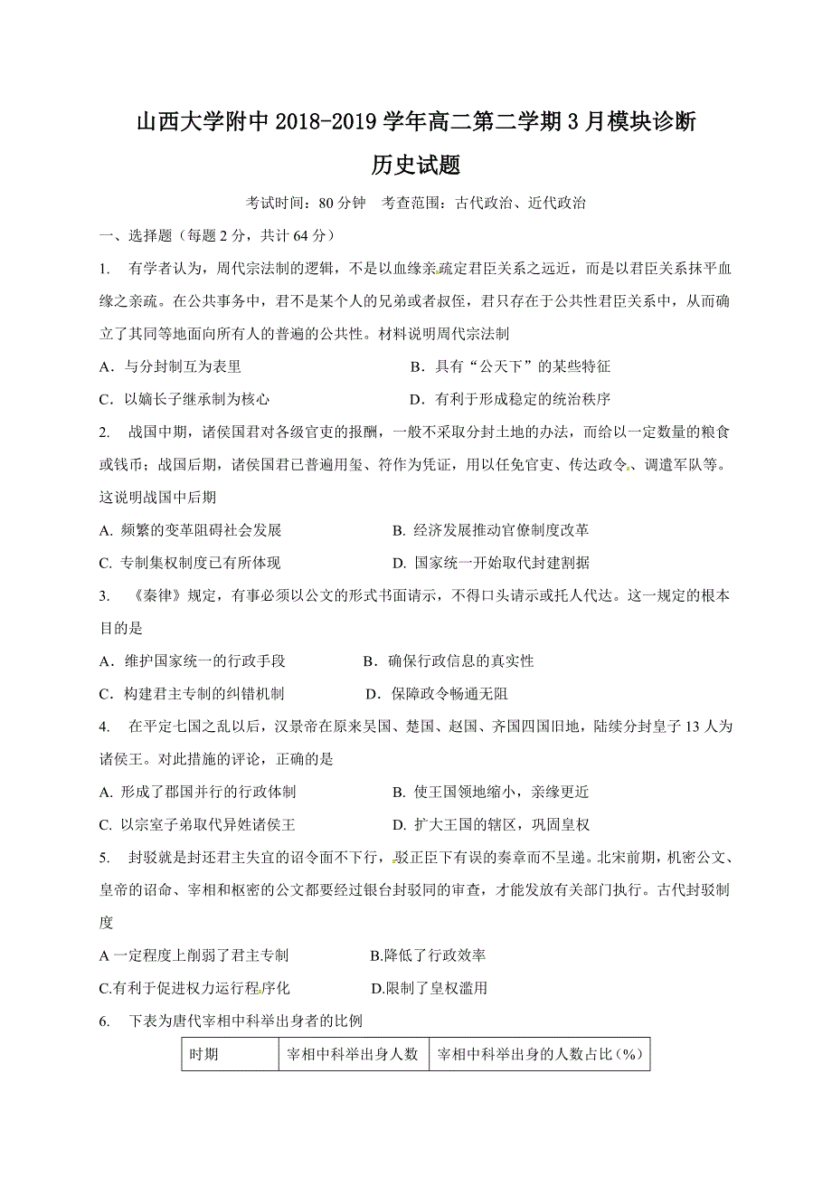 2018-2019学年高二3月模块诊断历史试题（含答案）_第1页