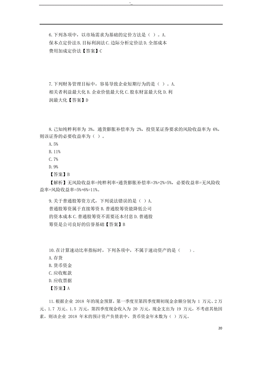 2018年度中.级财务治理真题解析_第2页