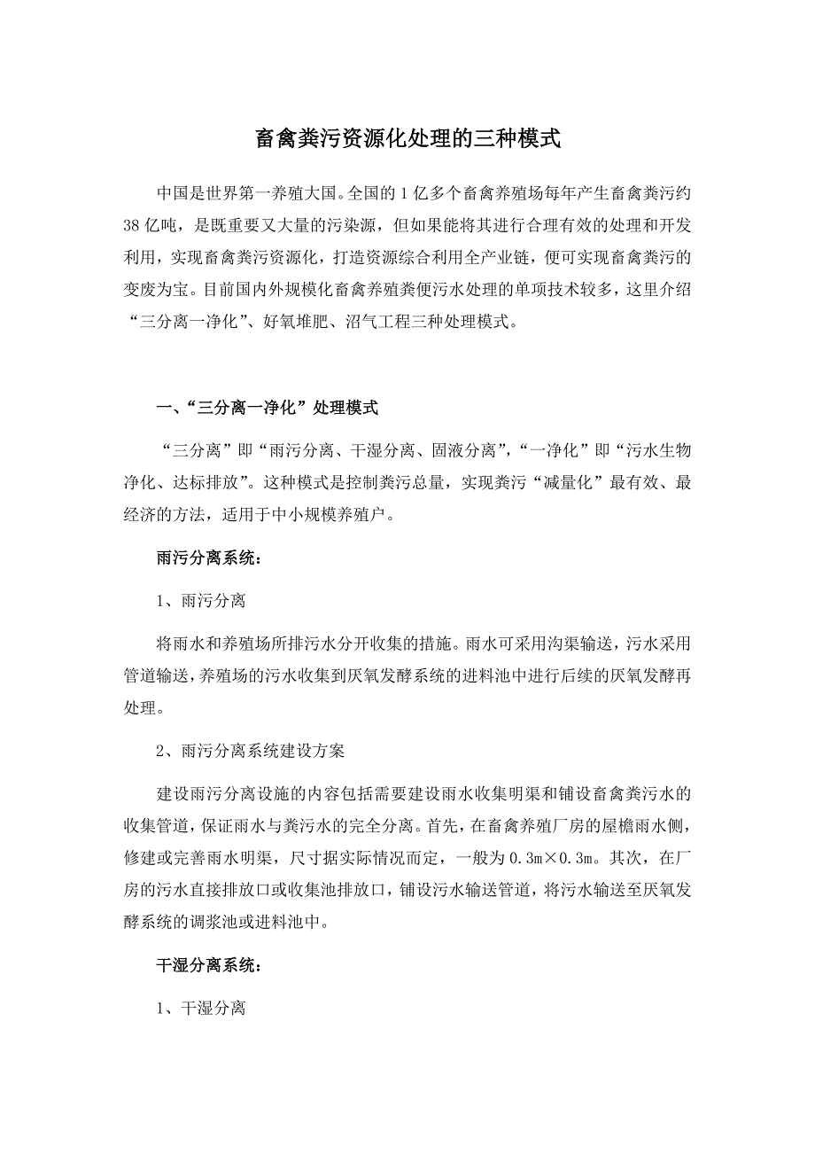 畜禽粪污资源化处理的三种模式_第1页