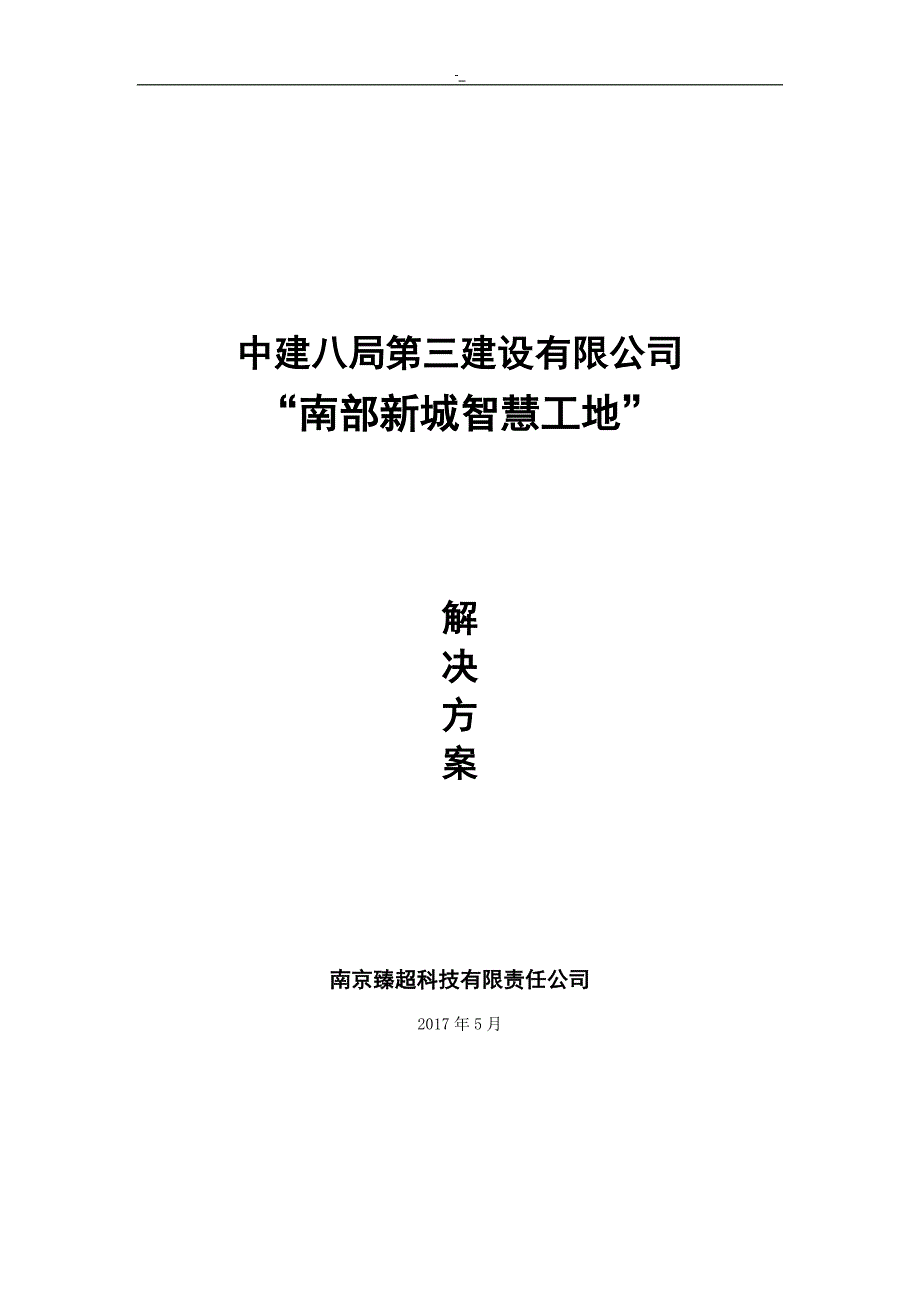 “智慧工地”'系统建设设计方案_第1页