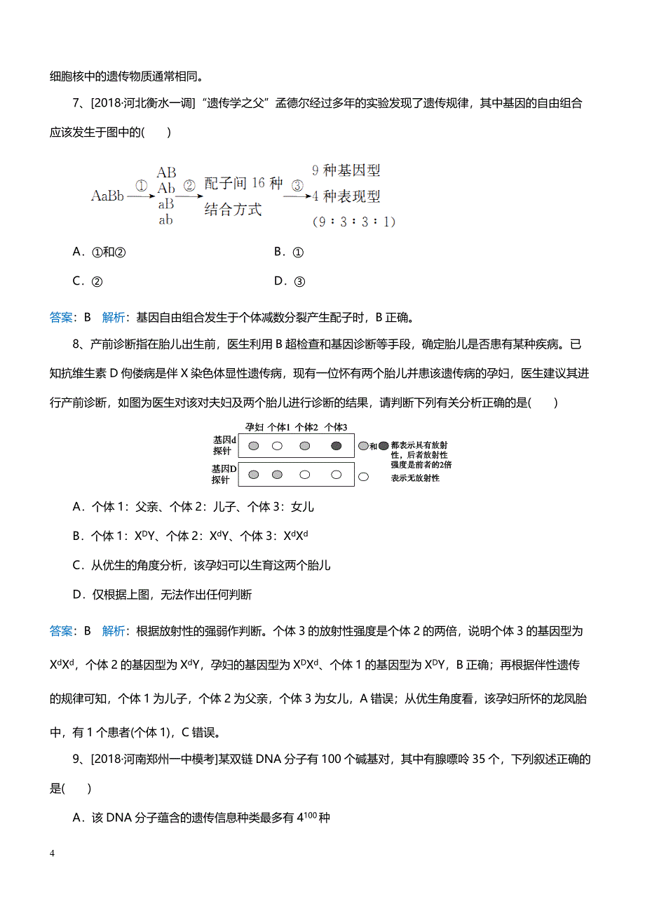 人教生物2019高考一轮练习题（1）附答案_第4页