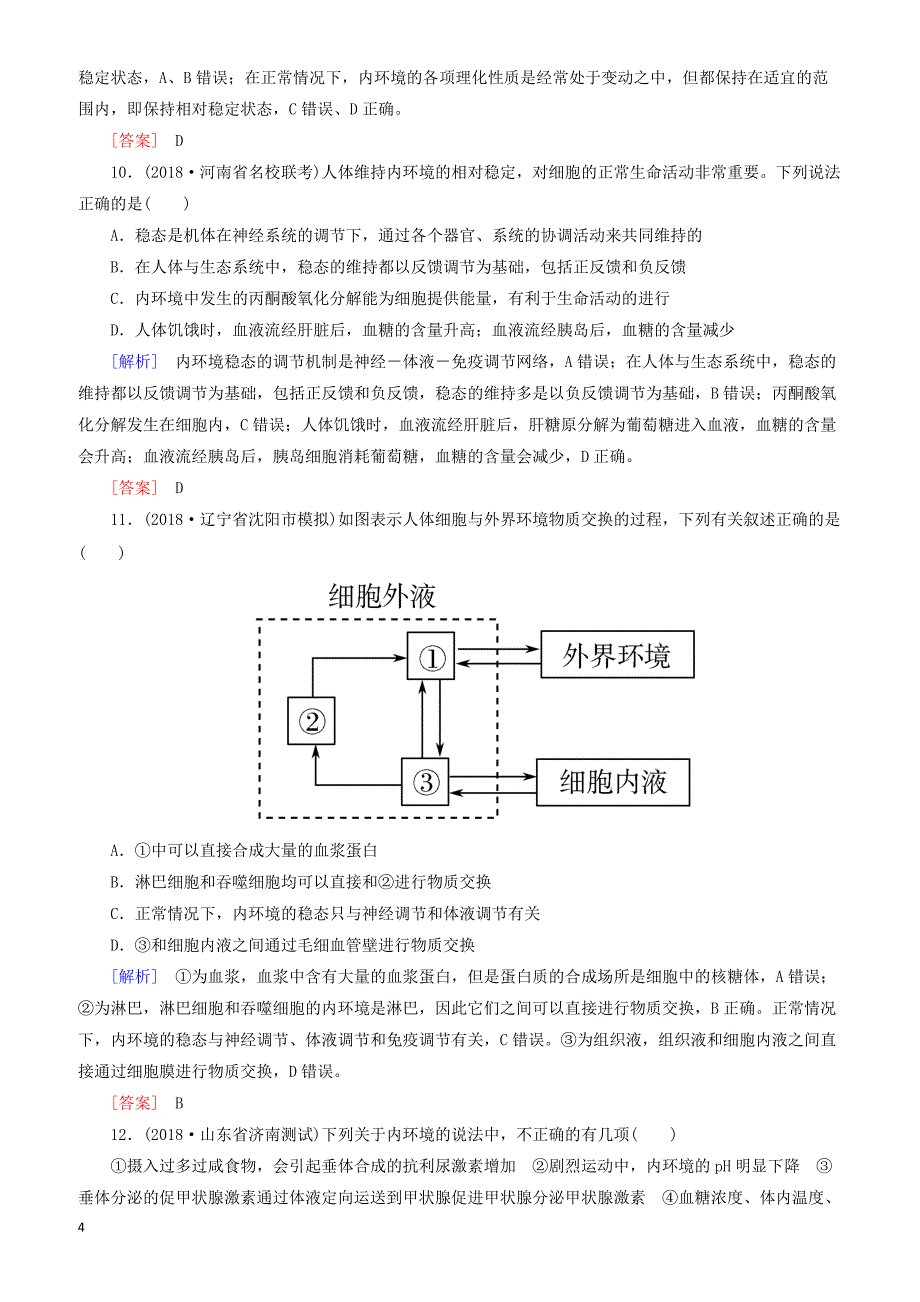 2019年高考生物大二轮复习第11讲人体的内环境与稳态专题跟踪训练 有答案_第4页