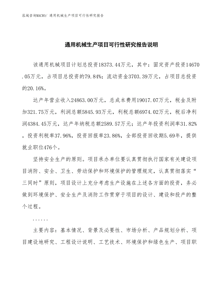 （建设方案）通用机械生产项目可行性研究报告_第2页