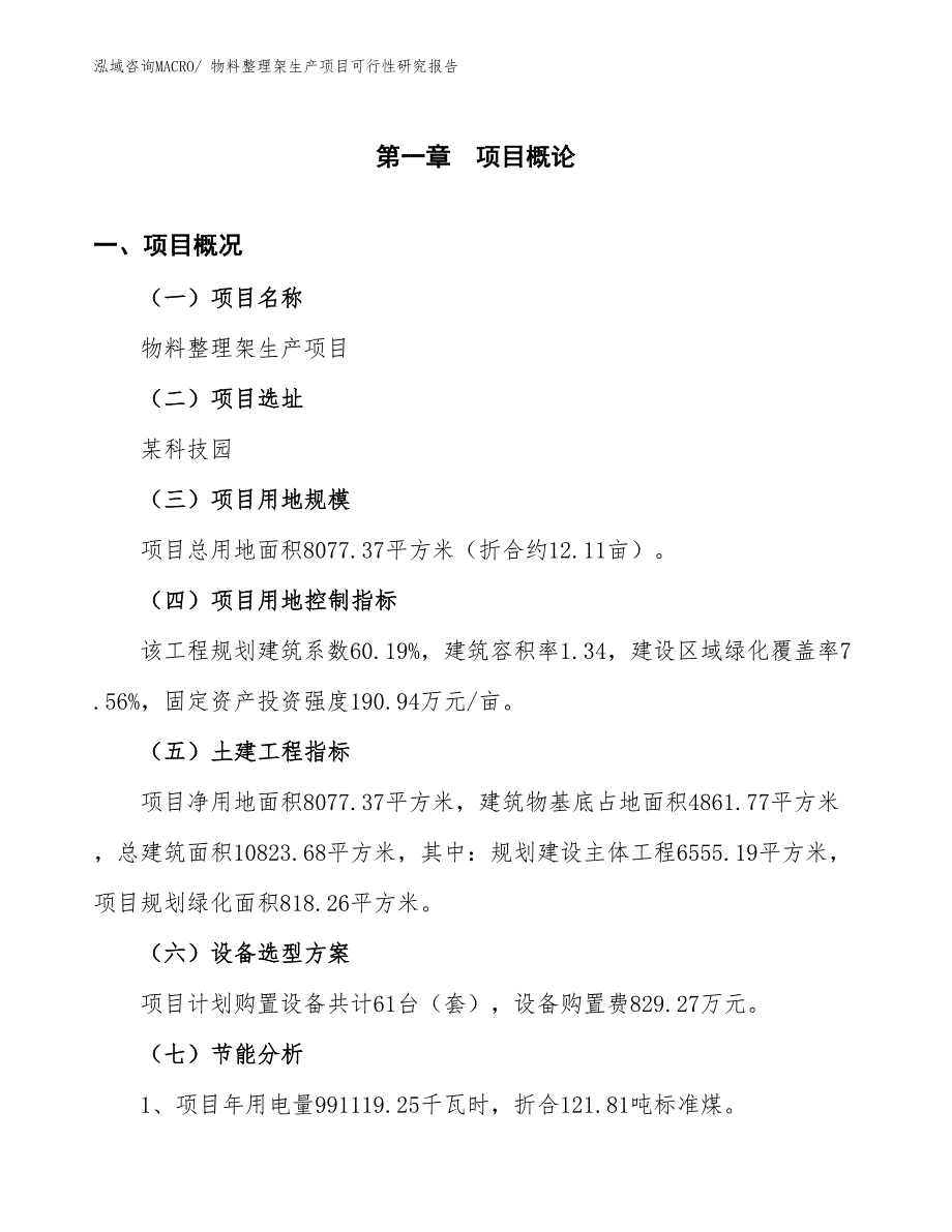 （投资方案）物料整理架生产项目可行性研究报告_第4页