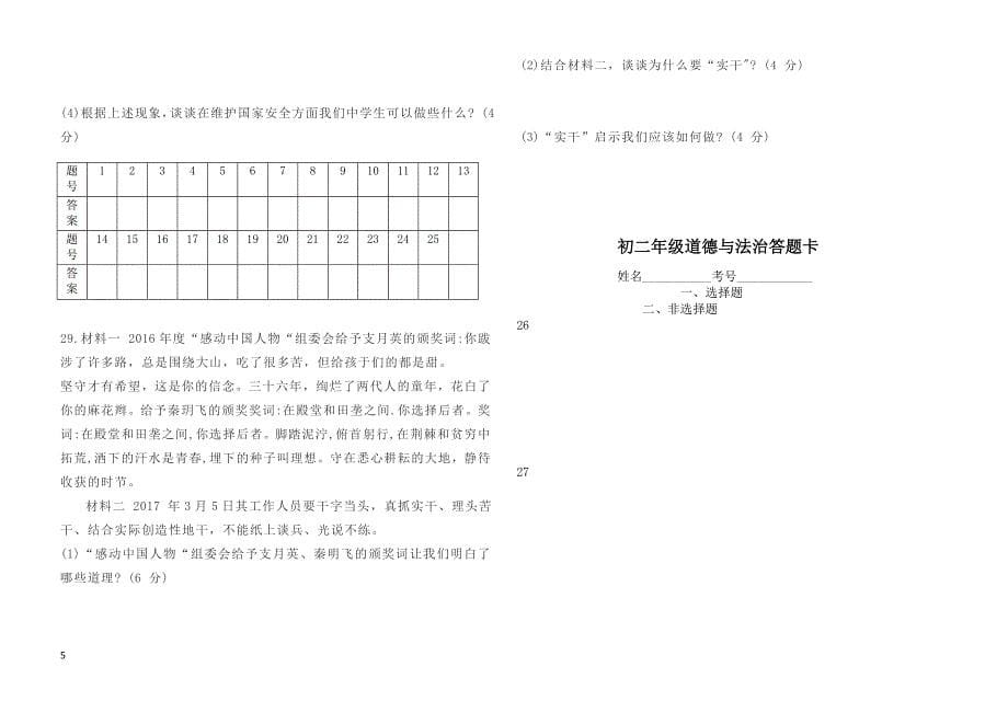 2018-2019学年第一学期八年级道德与法制第二次月考试题-(政治)_第5页