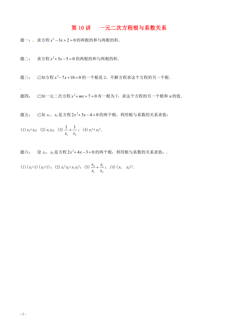 2017_2018学年九年级数学上册第一章一元二次方程第10讲一元二次方程根与系数关系课后练习新版苏科版 含答案_第1页