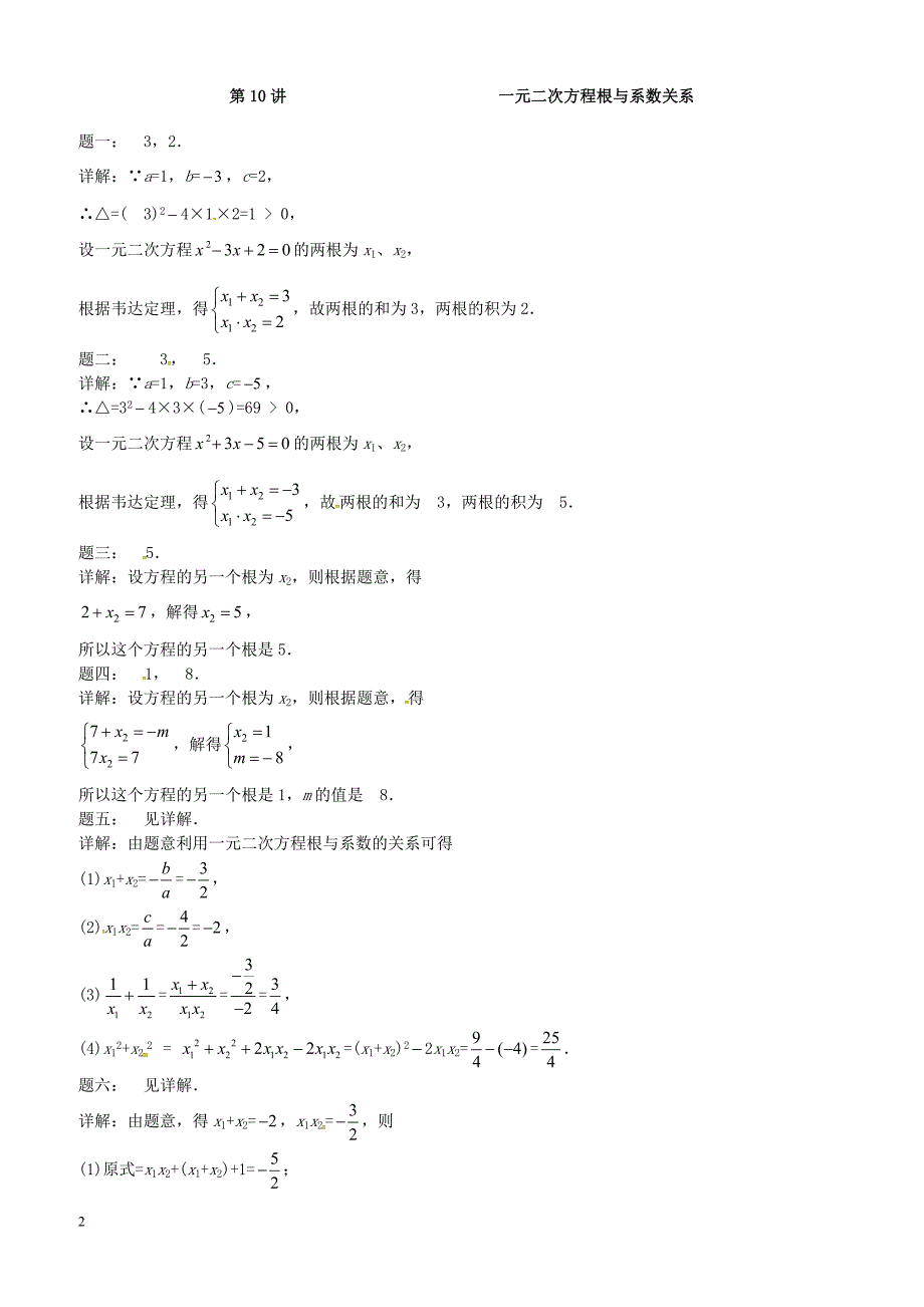 2017_2018学年九年级数学上册第一章一元二次方程第10讲一元二次方程根与系数关系课后练习新版苏科版 含答案_第2页