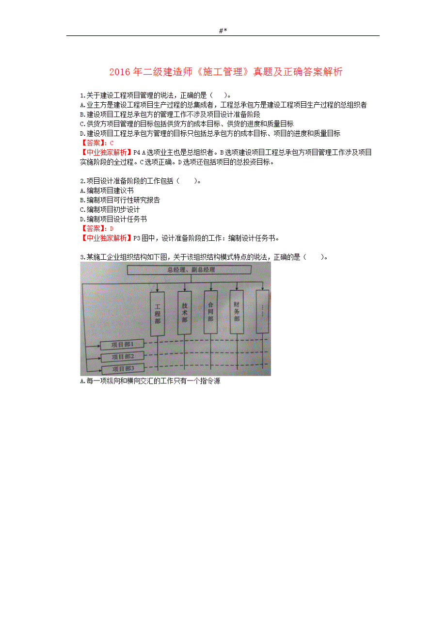 2'016年二级建造师《施工治理》-真题及答案~解析_第1页