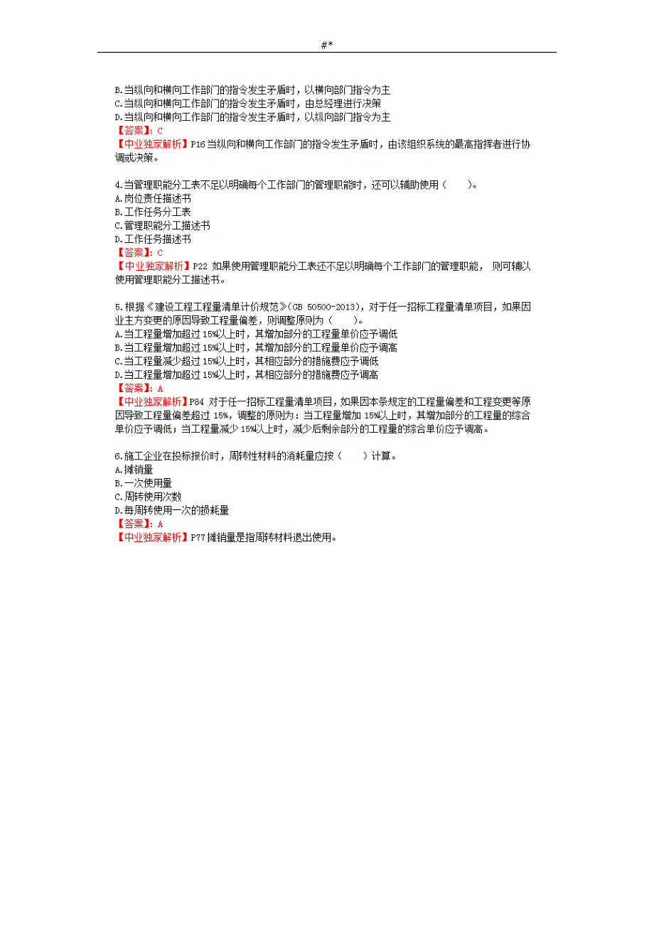 2'016年二级建造师《施工治理》-真题及答案~解析_第2页