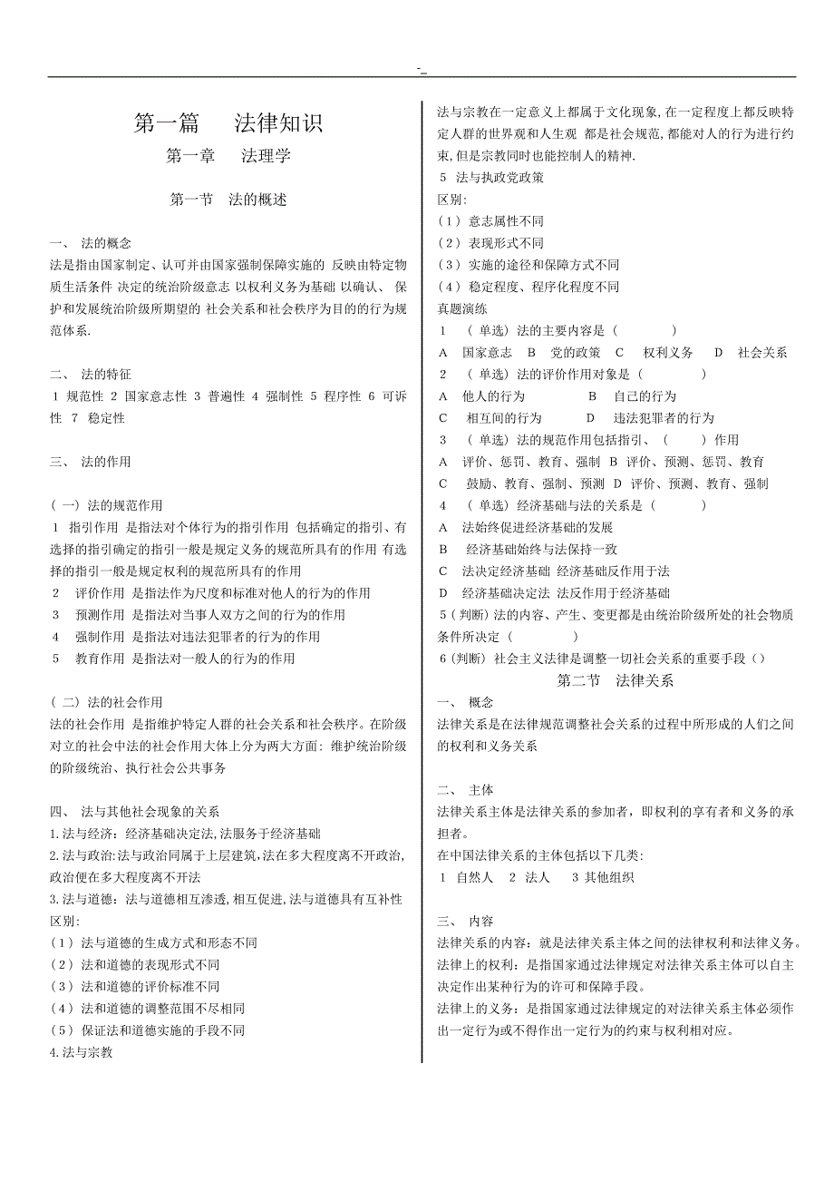 2016粉笔事业.单位考试公共基础入门知识系统讲义word重新排版打印_第1页