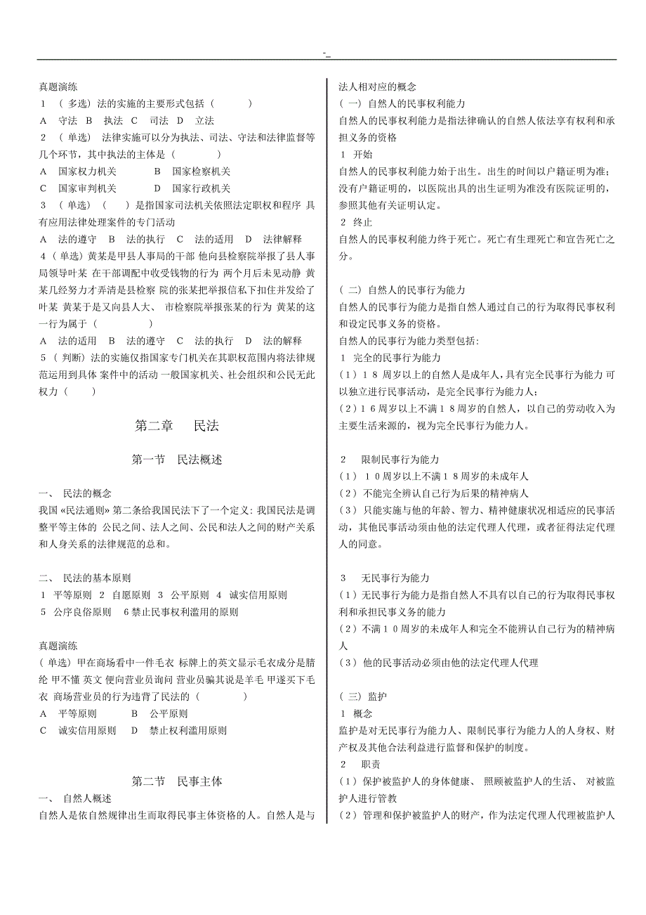 2016粉笔事业.单位考试公共基础入门知识系统讲义word重新排版打印_第4页