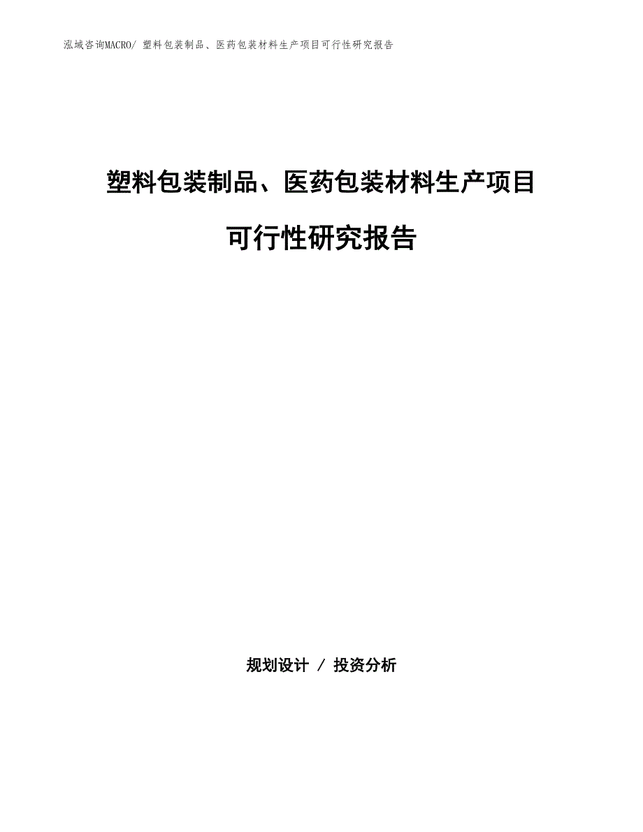 （汇报材料）塑料包装制品、医药包装材料生产项目可行性研究报告_第1页