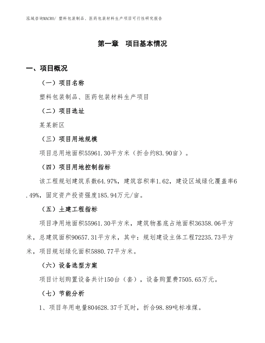 （汇报材料）塑料包装制品、医药包装材料生产项目可行性研究报告_第3页