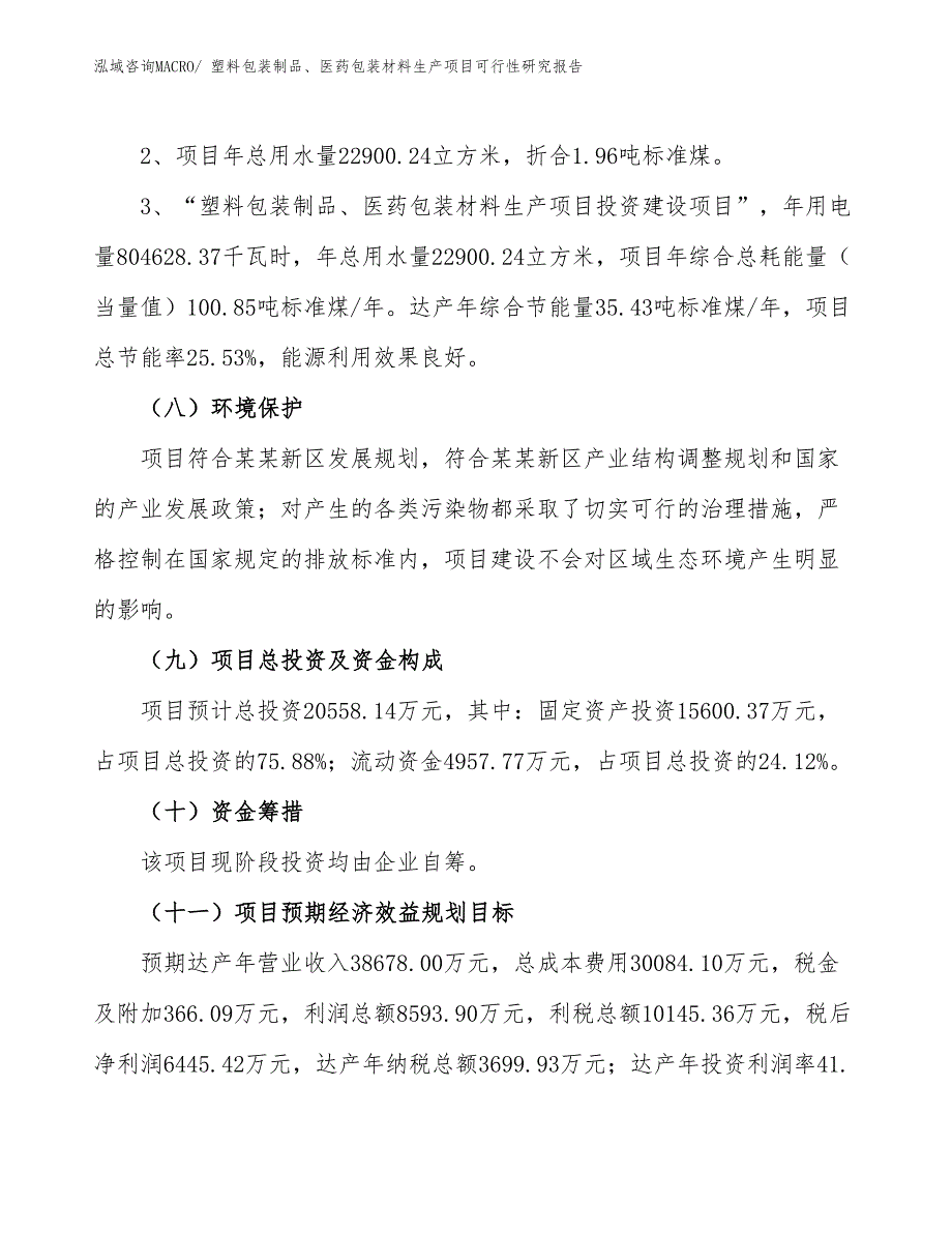 （汇报材料）塑料包装制品、医药包装材料生产项目可行性研究报告_第4页