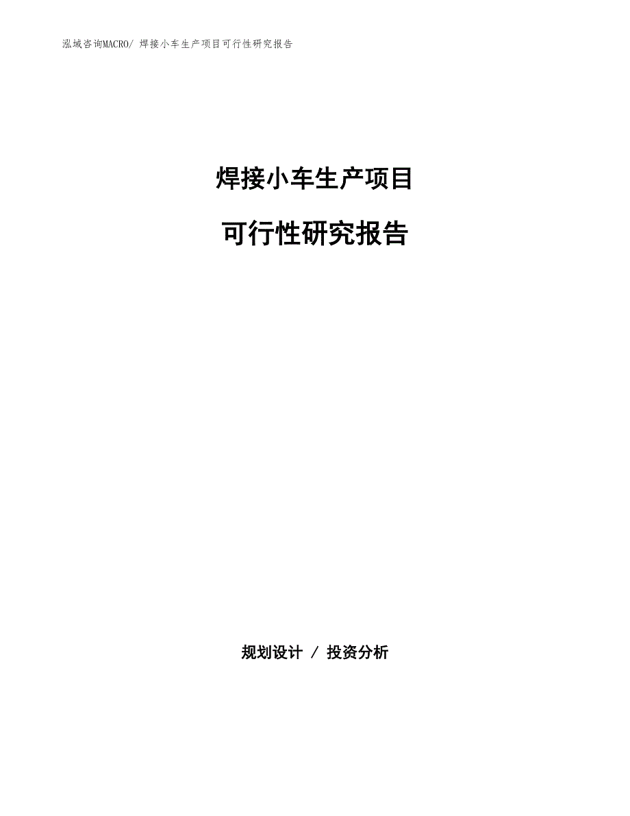 （汇报材料）焊接小车生产项目可行性研究报告_第1页