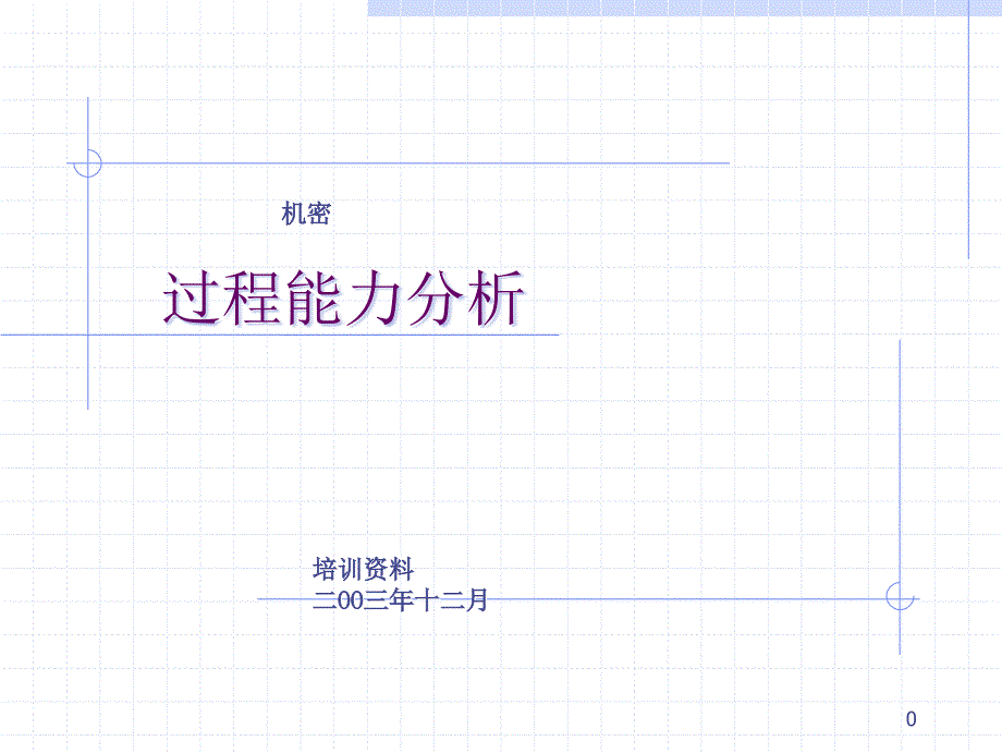 国外著名咨询公司培训教材之四：过程能力分析_第1页