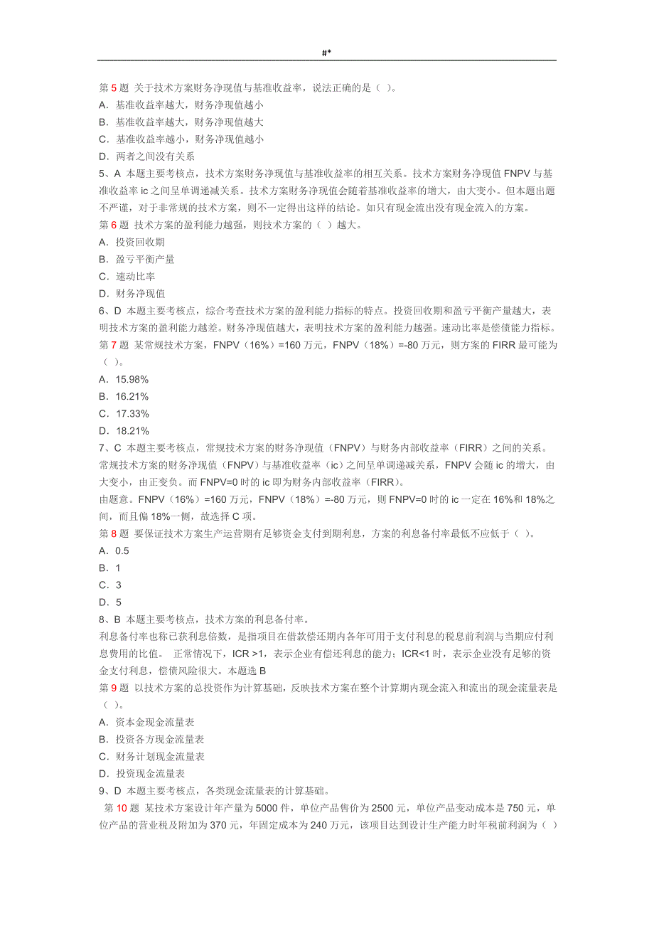 2017年一&级建造师考试建设工程计划经济真题及答案~详细解析_第2页