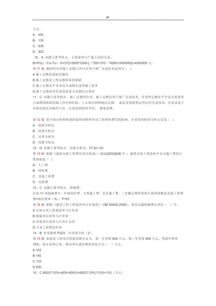 2017年一&级建造师考试建设工程计划经济真题及答案~详细解析_第3页