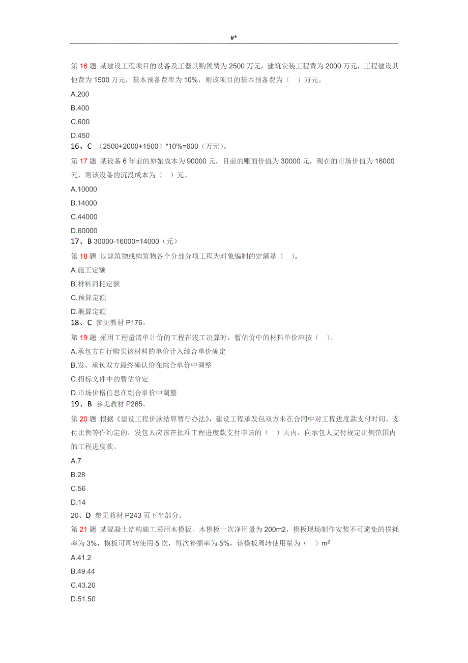 2017年一&级建造师考试建设工程计划经济真题及答案~详细解析_第4页