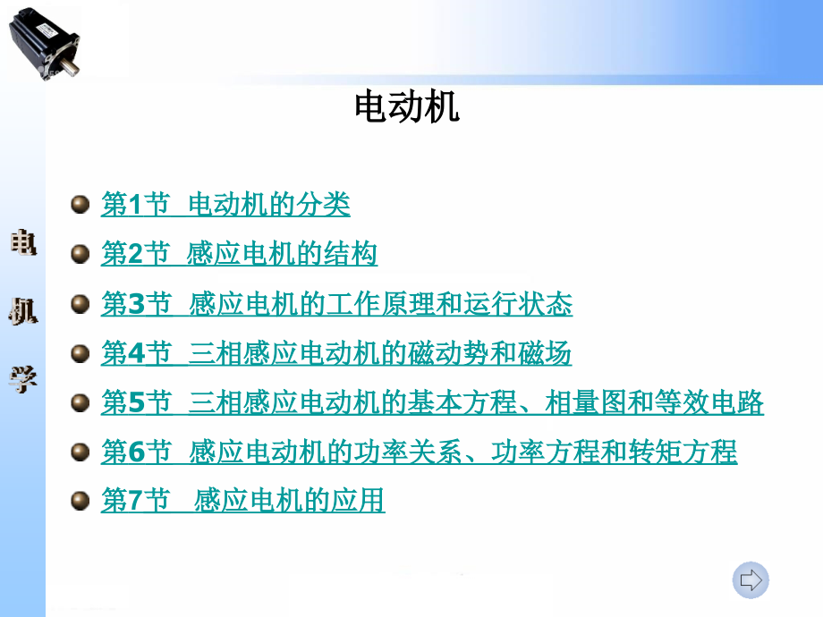 山东大学感应电机原理课件_第1页