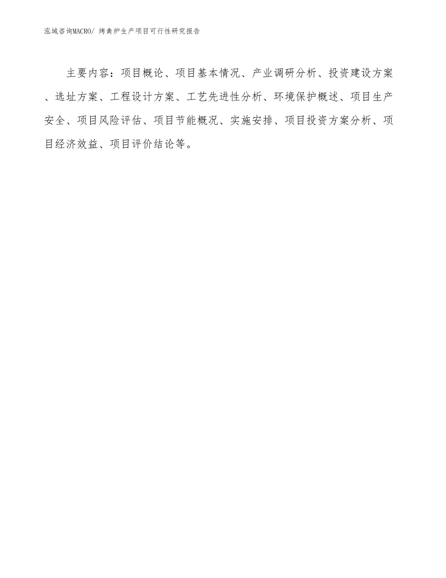 （汇报材料）烤禽炉生产项目可行性研究报告_第3页