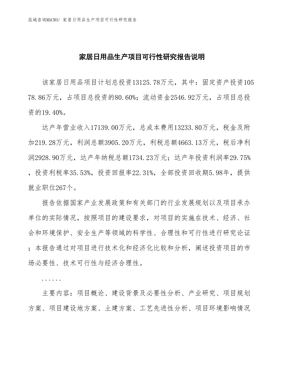 （汇报材料）家居日用品生产项目可行性研究报告_第2页