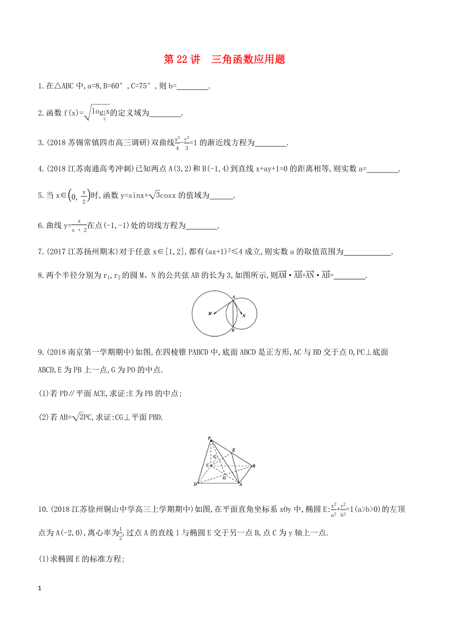 江苏省2019高考数学二轮复习第22讲三角函数应用题滚动小练 有答案_第1页